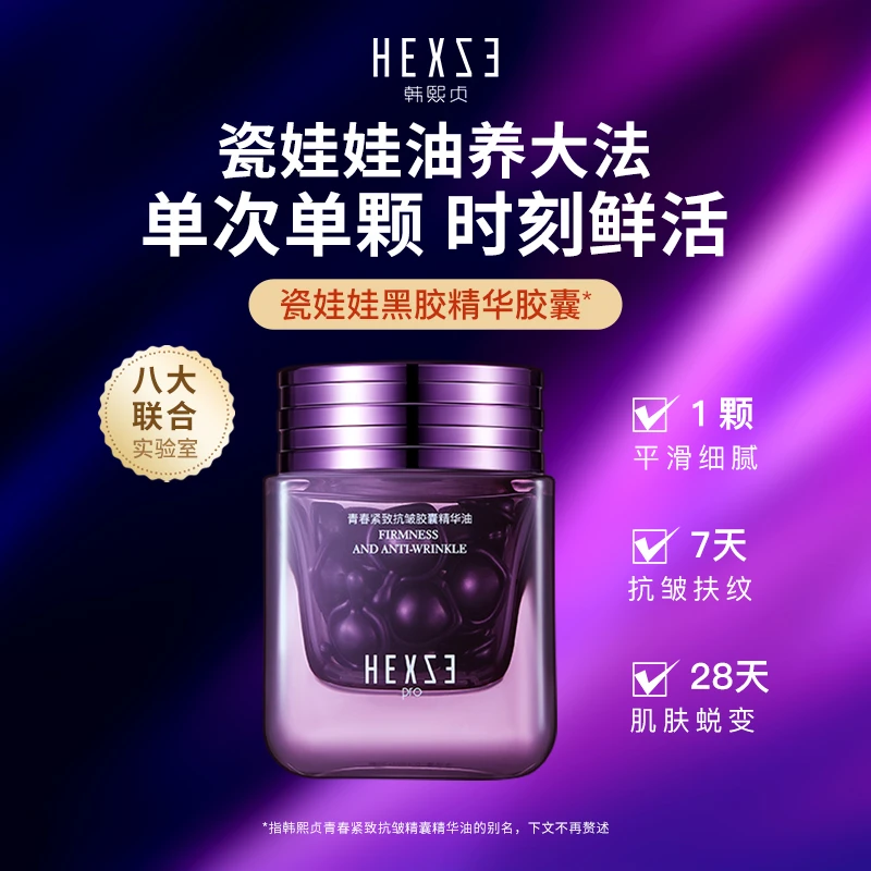 【瓷娃娃-高段位油养大法】韩熙贞 青春紧致抗皱胶囊精华油HJ