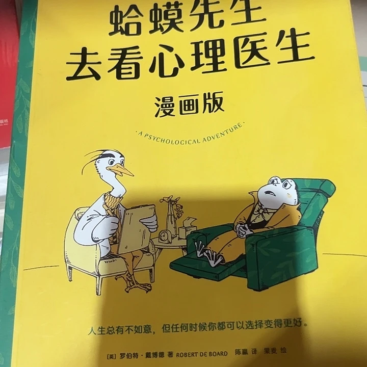 蛤蟆先生去看心理医生