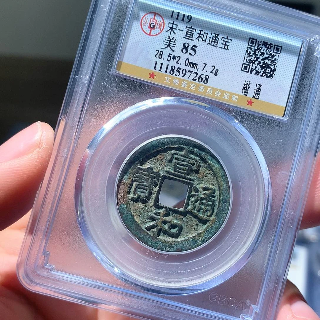 金属QY。宣和通宝85分7268