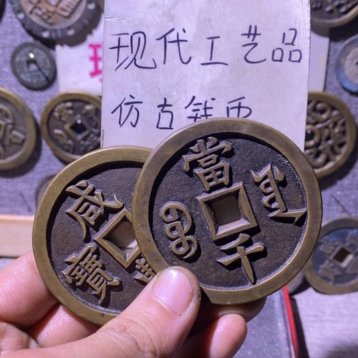 铜现代工艺品仿古钱币