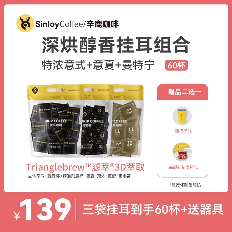 Sinloy/辛鹿挂耳咖啡 醇香浓郁挂耳黑咖啡组合60杯+随行杯