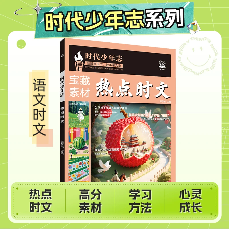 时代少年志热点时文 高中范文指导高中初中高考中考热点素材