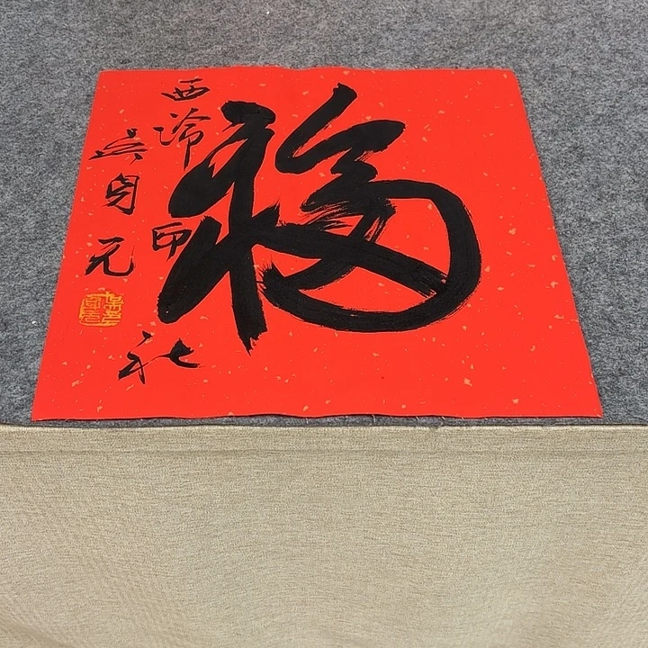 书法吴身元书法作品带视频（38*38）