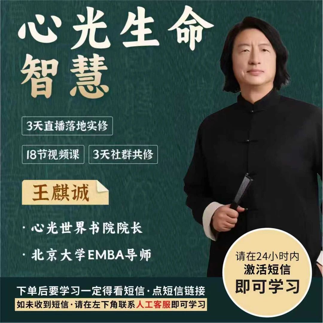 [直播专享]王麒诚老师《心光生命智慧》视频+直播