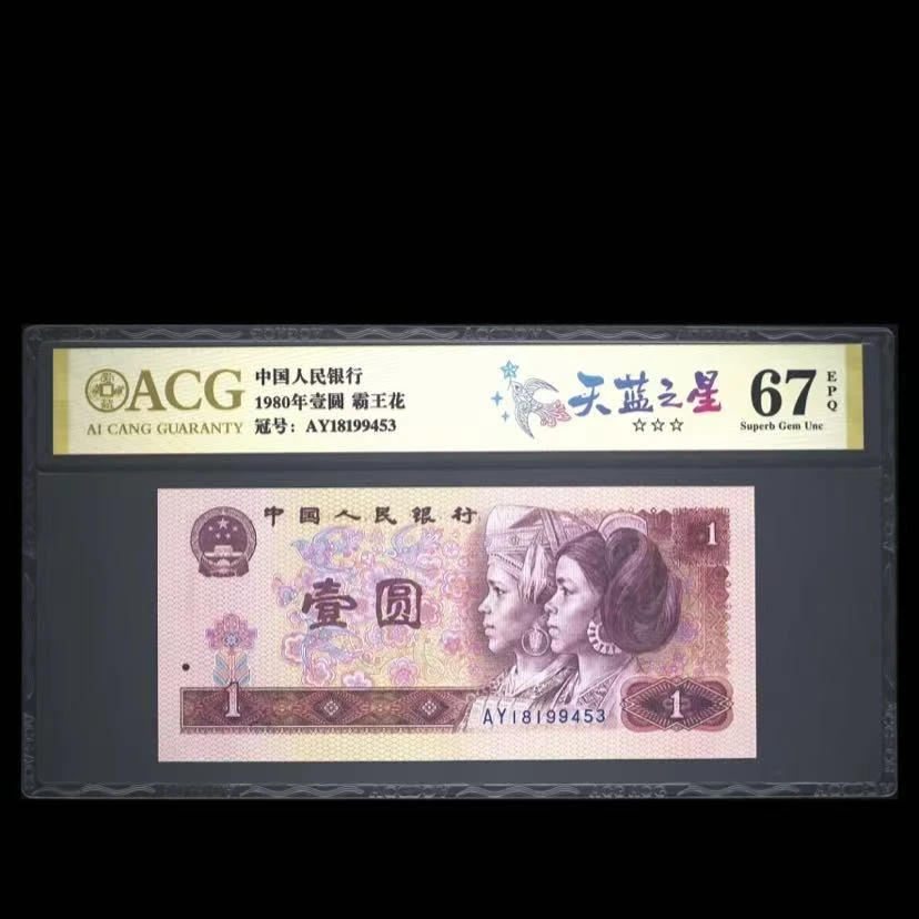 【天蓝之星】1980年壹圆 爱藏评级 金标认证 不挑号