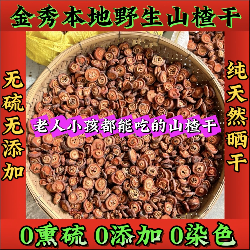 广西金秀野生山楂干·切片自然晒干煮水泡茶煲汤优选·适合小孩用