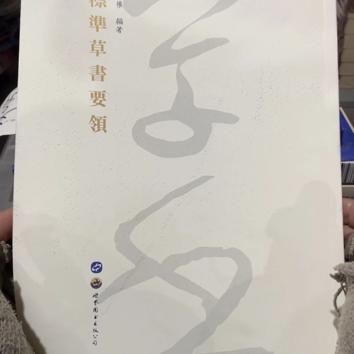 标准草书要领正版塑封