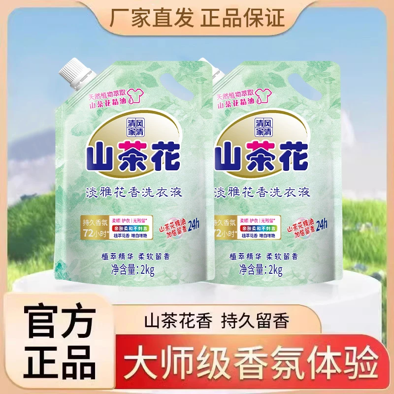 【货真价实】清风家清山茶花洗衣液2kg深层洁净除螨持久留香实惠装