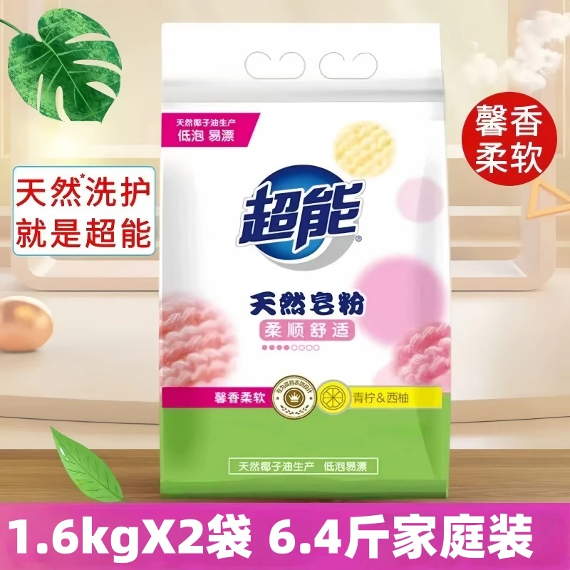 正品超能天然皂粉青柠西柚1.6kg低泡易漂去污去渍家庭装包邮