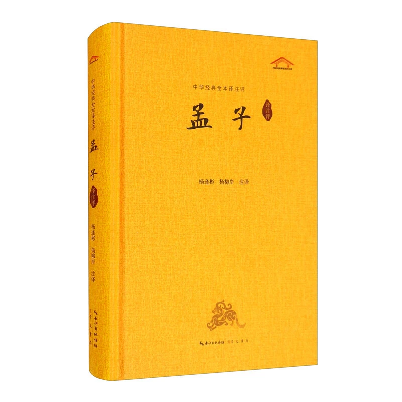 中华经典全本译注评 孟子 精装 杨逢彬 杨柳岸译 崇文书局