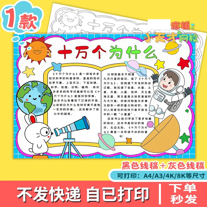 十万个为什么手抄报模板小学生我爱阅读好书推荐读后感电子版小报