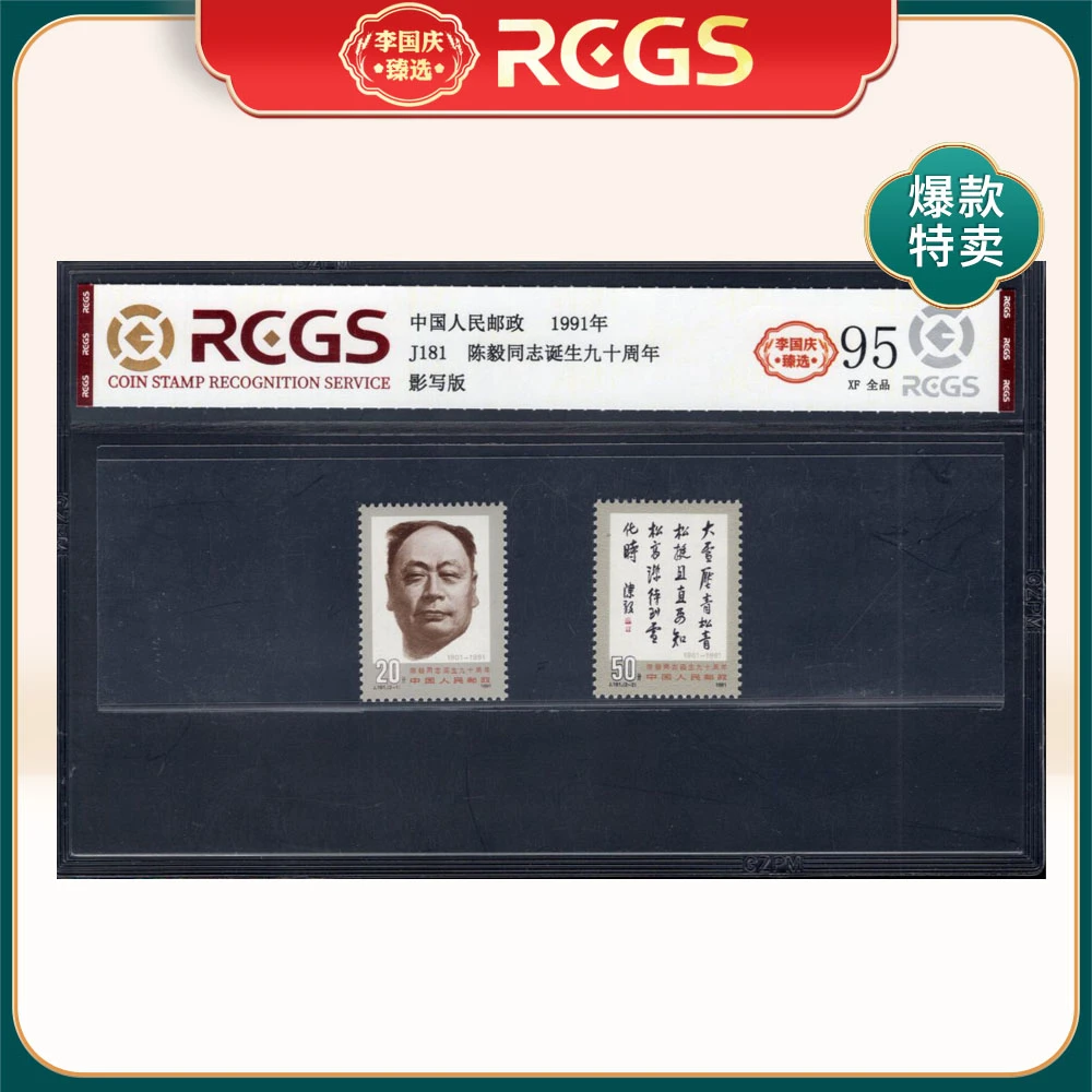 J181 陈毅同志诞生九十周年邮票 李国庆臻选 Z95全品