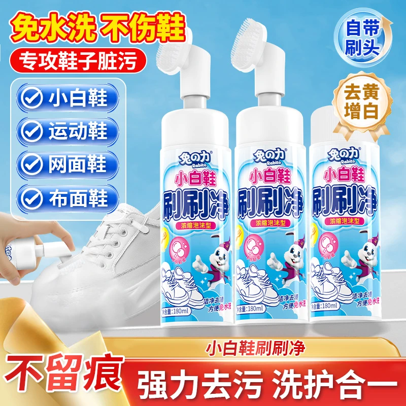 兔の力小白鞋鞋刷净顽渍小白鞋泡沫清洗剂深层去污渍洗洁净增白tz