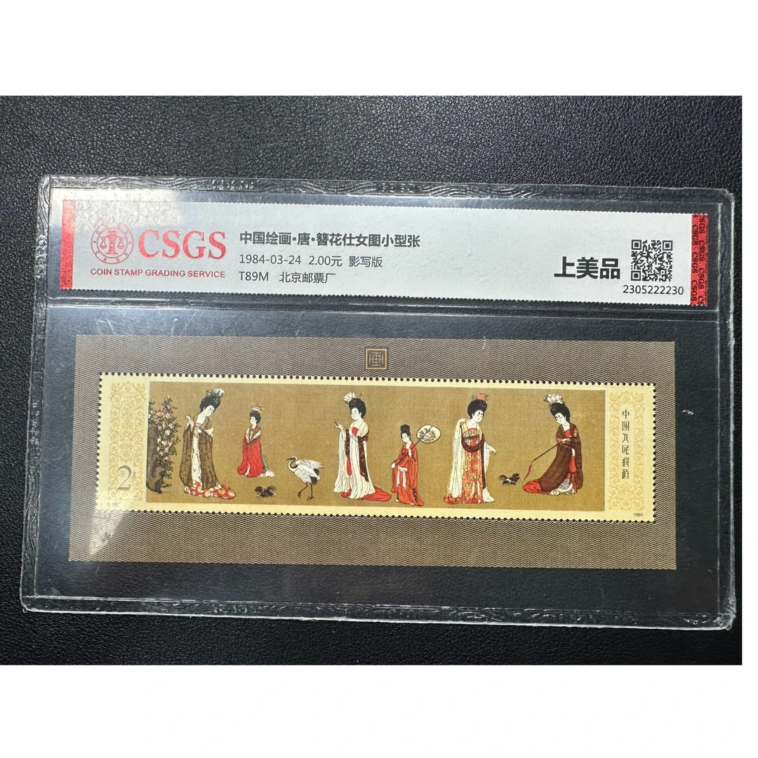 【邮钱】T89M 中国绘画·唐·簪花仕女图小型张 邮票