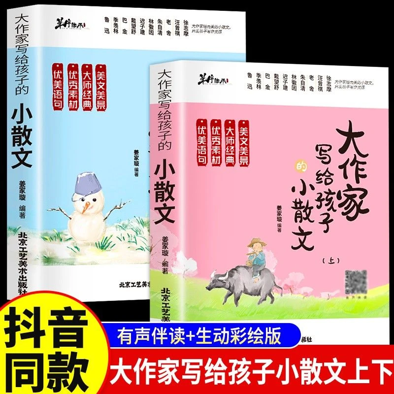 大作家写给孩子的小散文上下册正版优美语句积累提升阅读书籍