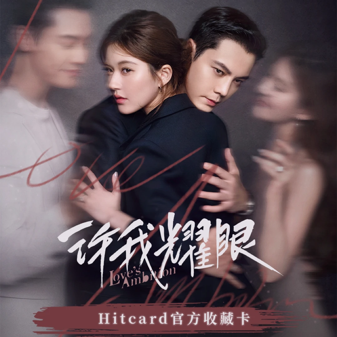 【空1奶2】Hitcard许我耀眼官方收藏卡（直播代拆）