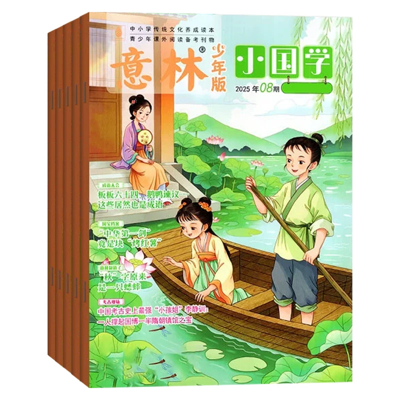 【全新过刊】意林小国学少年版杂志7-15岁青少年适读