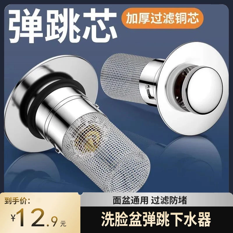 洗手盆漏水塞过滤弹跳芯脸盆水池下水器防臭网面盆通用按压式密封