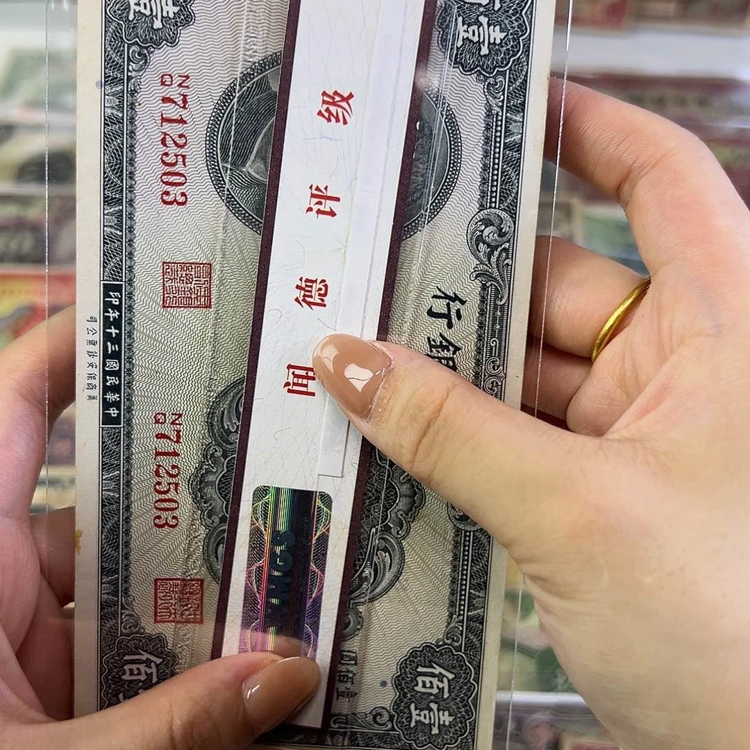 退市老纸币品相如图
