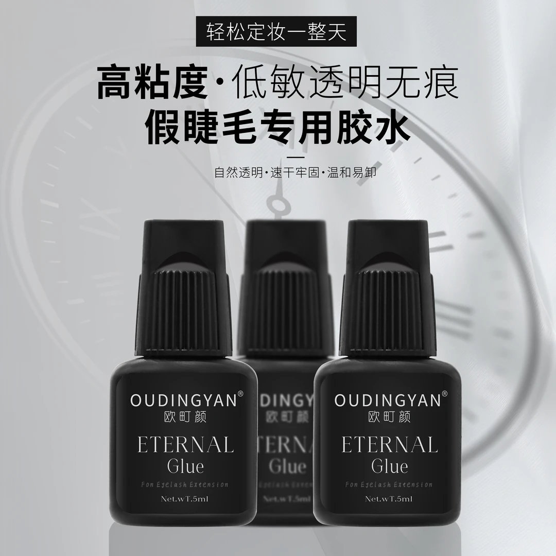 欧町颜小黑瓶睫毛胶水1秒速干软态牢固持久黑胶睫毛胶水美睫专用