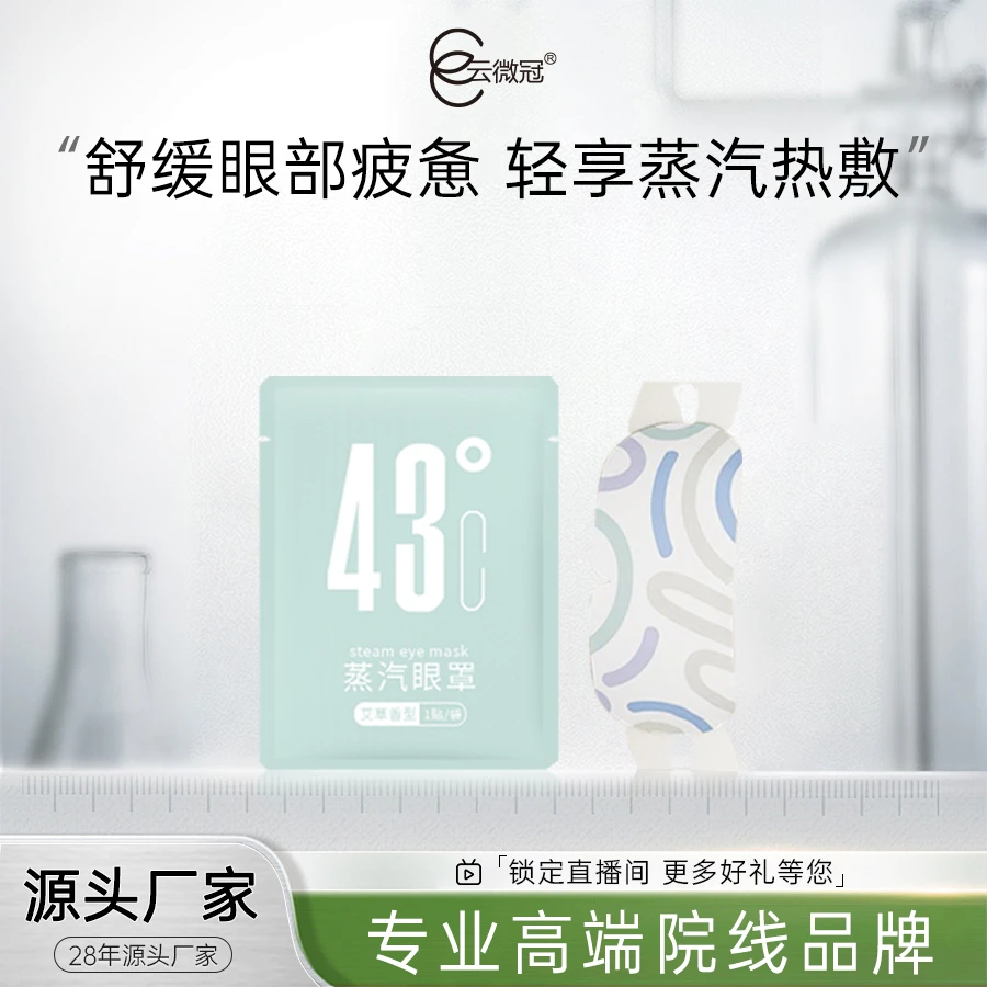 云微冠 叶黄素发热眼罩三盒