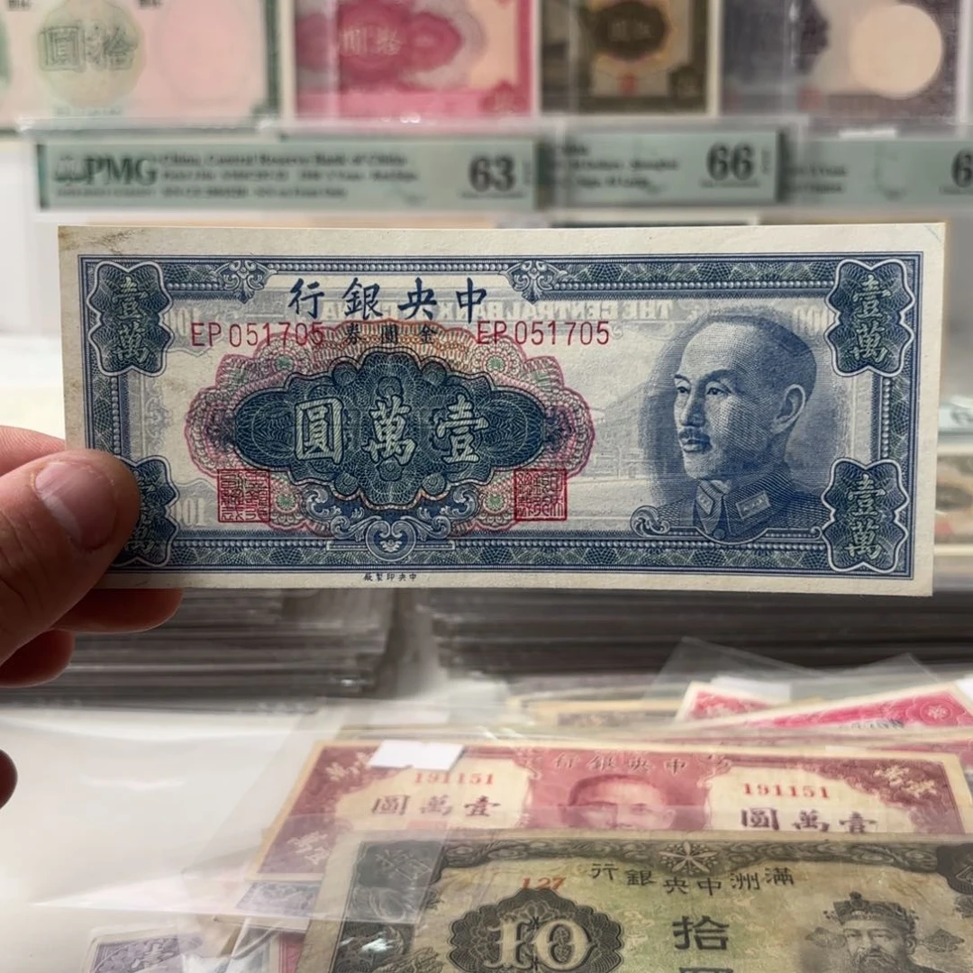 中央银行金圆券壹萬圆051705……