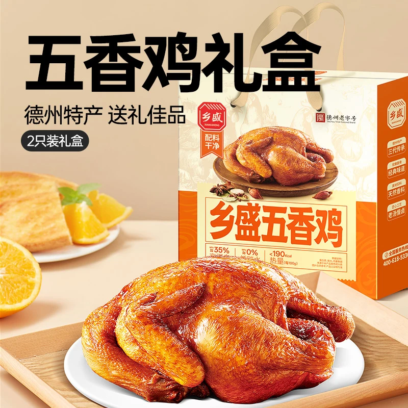 【德州老字号】乡盛甄选五香鸡500g*2只礼盒db