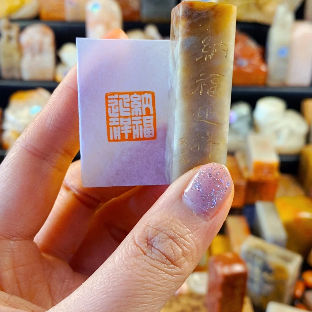 巴林石印石手工篆刻纳福迎祥