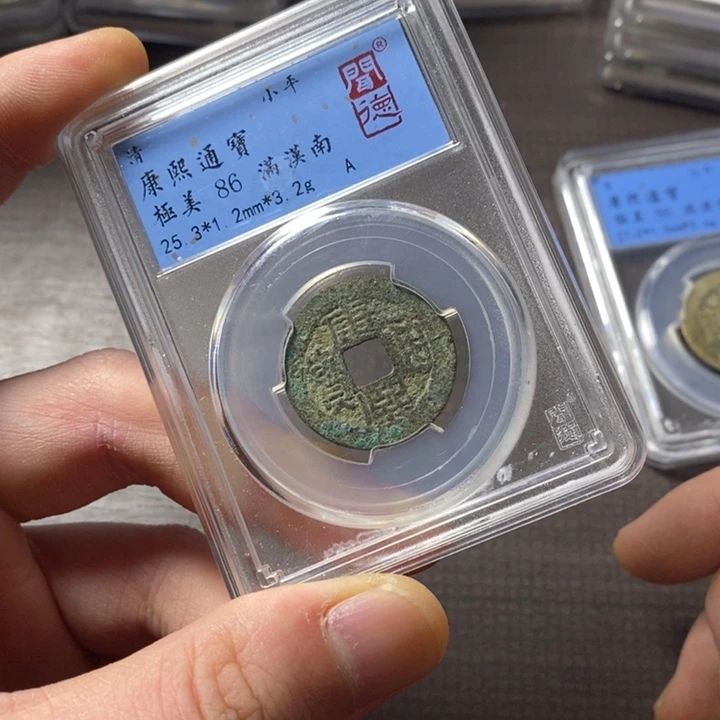 铜端平古泉康熙通宝