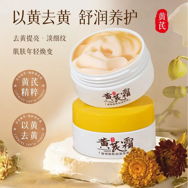 经典老国货~正品黄芪霜70g补水保湿改善暗黄肌肤控油护肤品面霜