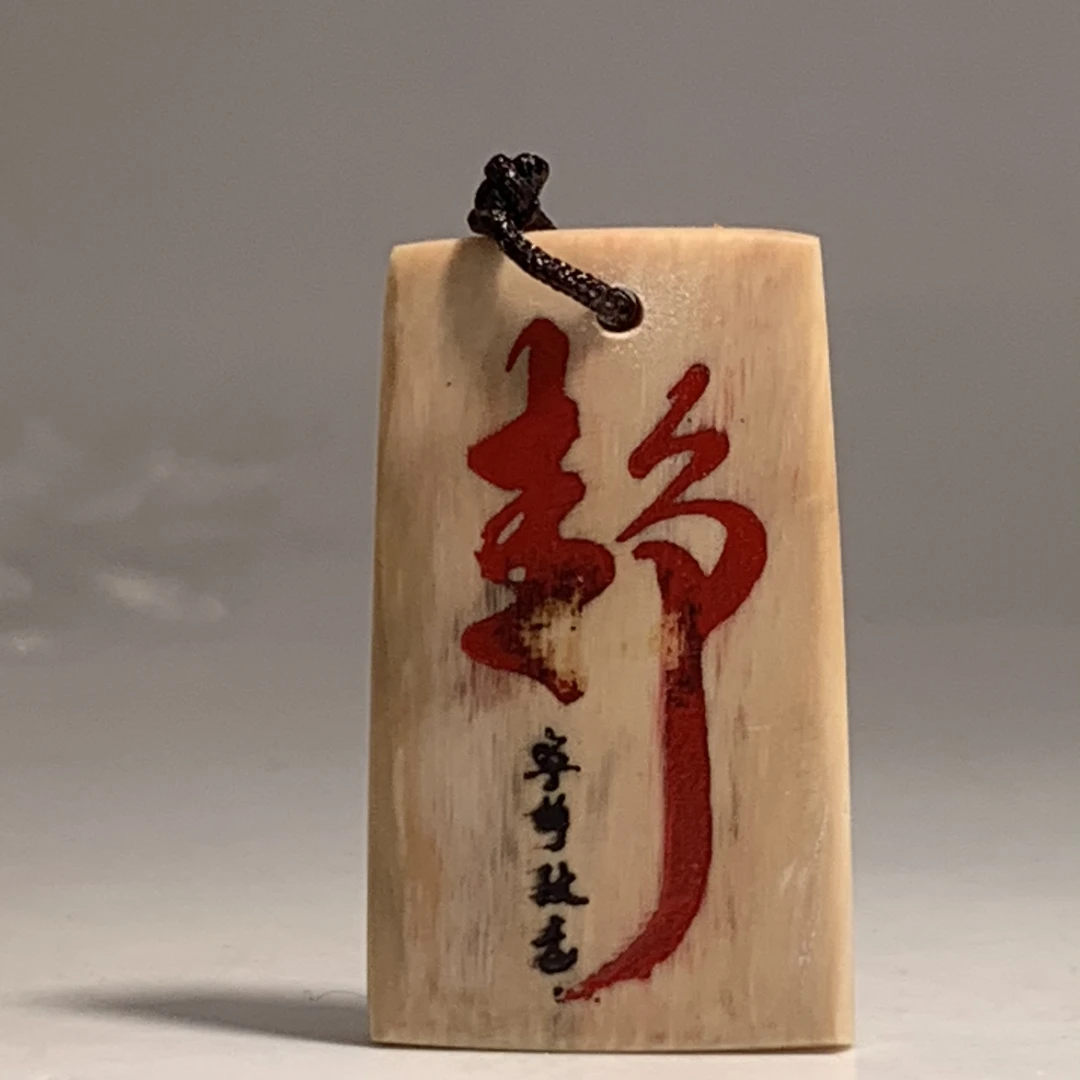 猛犸牙雕微刻静字吊坠牌30*17*5mm假一罚四X1687
