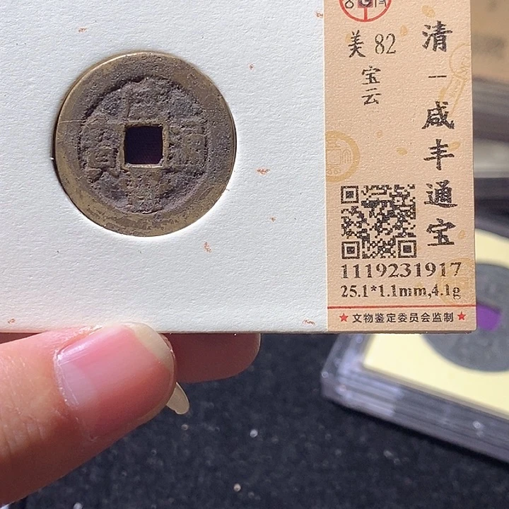 铜L公博评级82分咸丰通宝