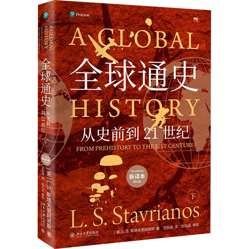 【文轩】全球通史（新译本）（平装本）下册 外国历史