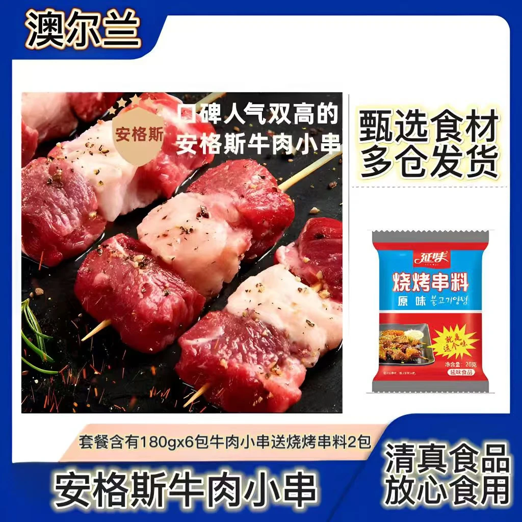 安格斯牛肉小串180gx5包 到手900g 送2包串料【清真食品】