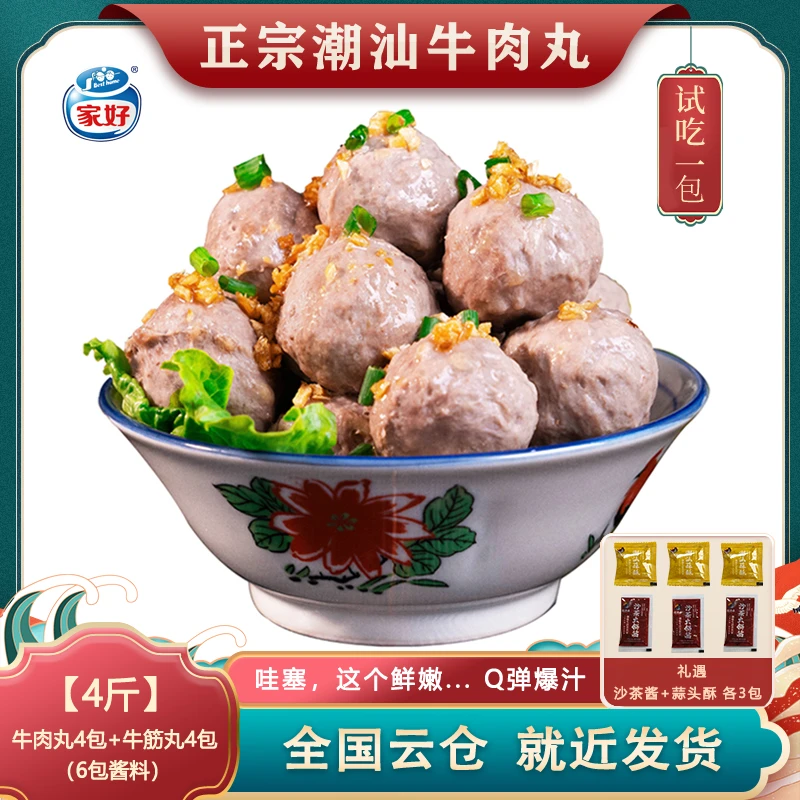 【家好BESTHOME】正宗潮汕牛肉丸+牛筋丸250g*8包 每包13颗 ~14颗