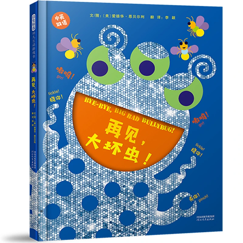 【当当】再见大坏虫！—— 《走开，绿色大怪物》四部曲之一