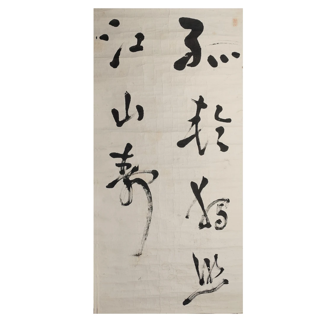LOT.018 佚名 书法 纸本镜片 109*52cm 1672