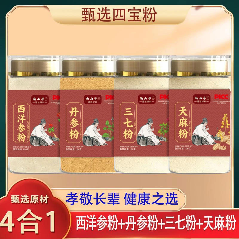【四宝粉】D 西洋参、三七、丹参、天麻各100g代客磨粉DDD