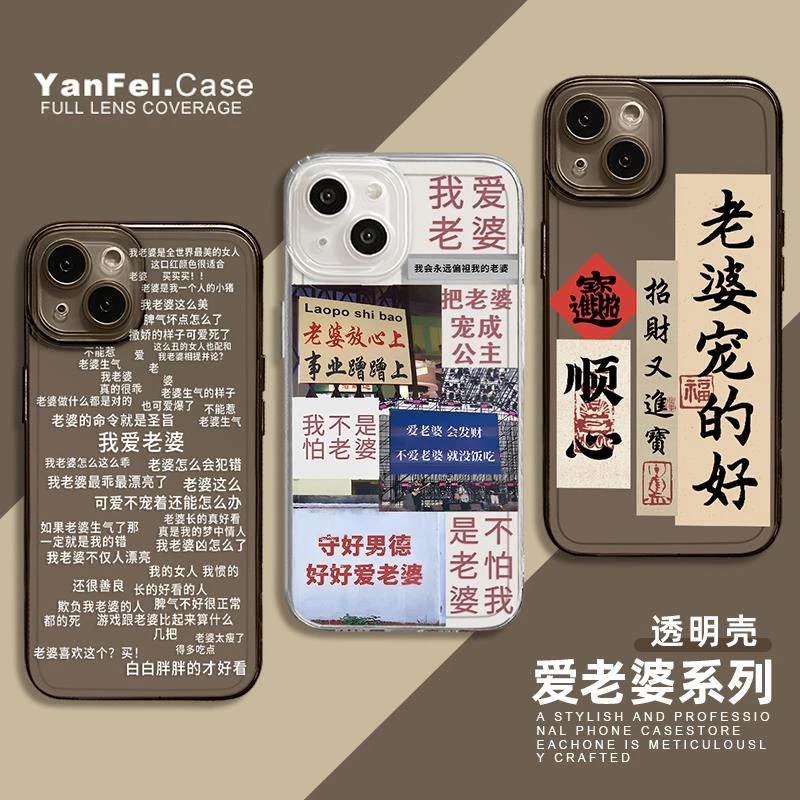 爱老婆手机壳适用iPhone15情侣苹果15promax华为pura70高级感iqoo