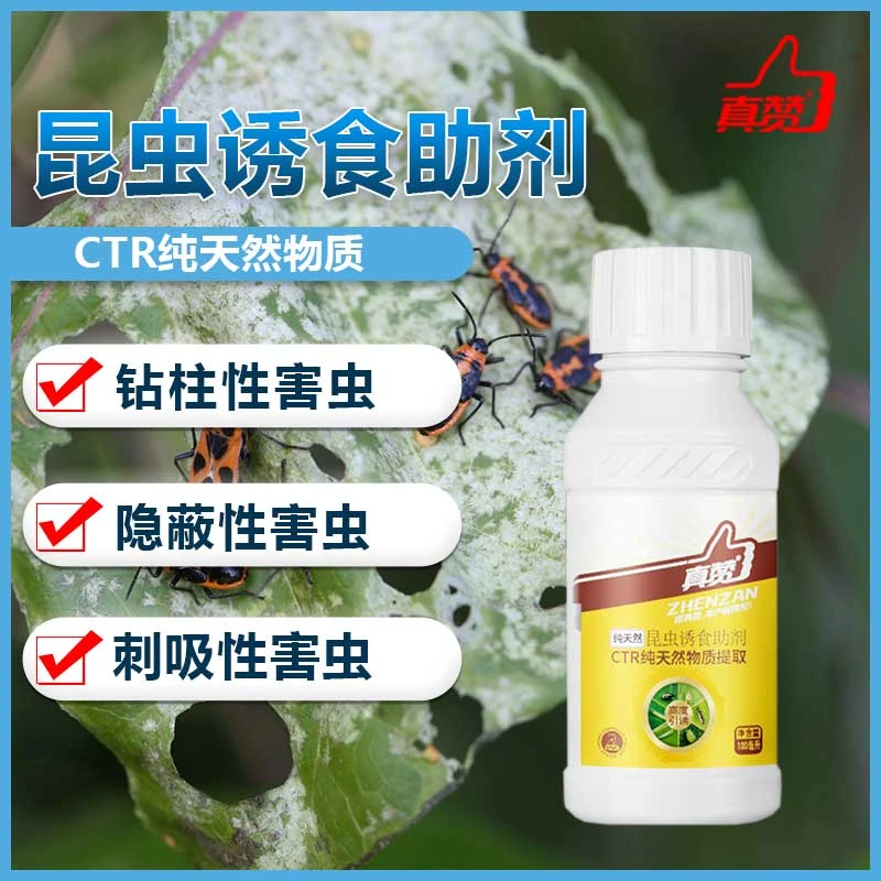 真赞昆虫诱食助剂引诱蓟马飞虱蚜虫青虫小叶蛾跳甲红蜘蛛专用助剂