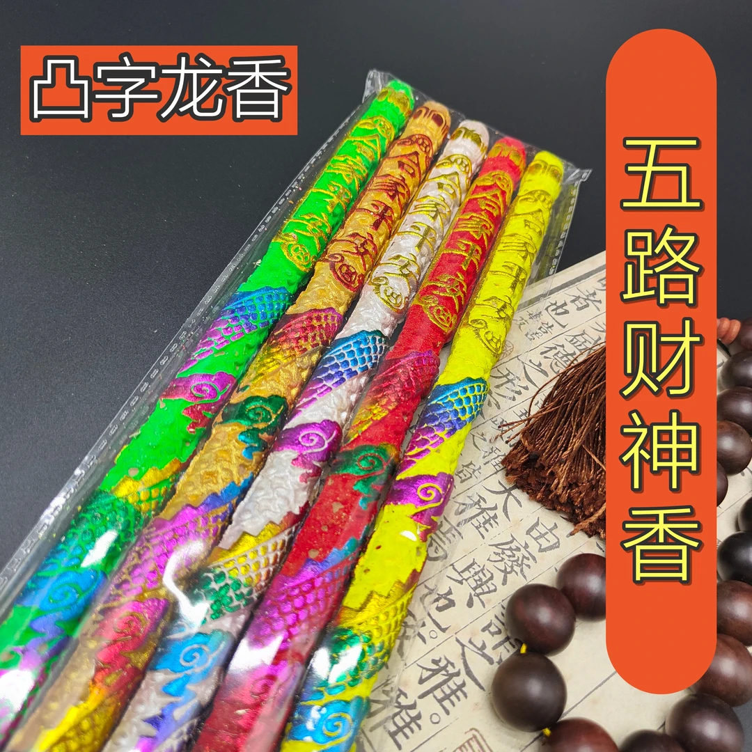 五路财神金榜题名佛香粗香凸龙香高香祈福竹签香高礼佛寺庙五色