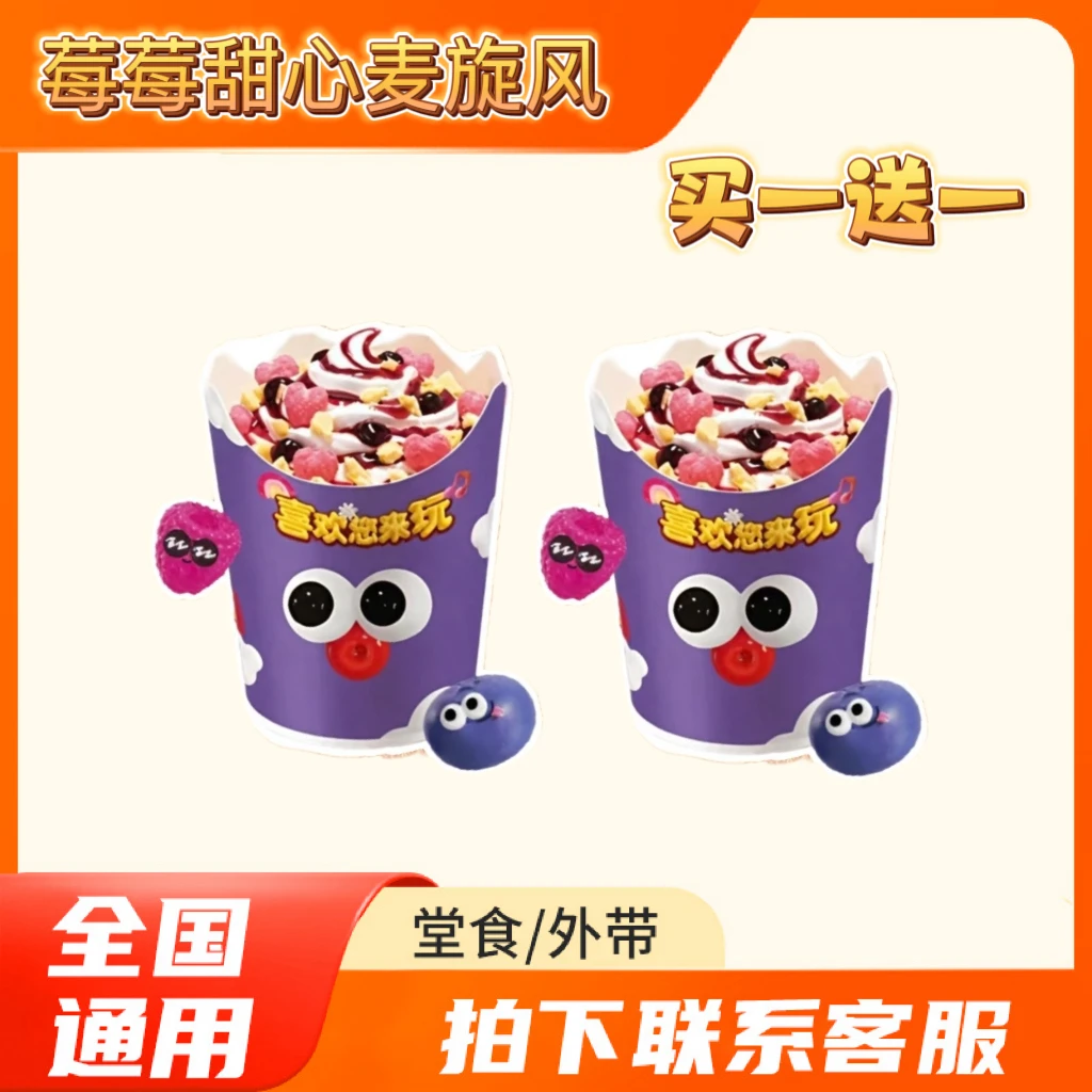 麦/当劳  莓莓甜心麦旋风买一送一  兑换卷 在线下单
