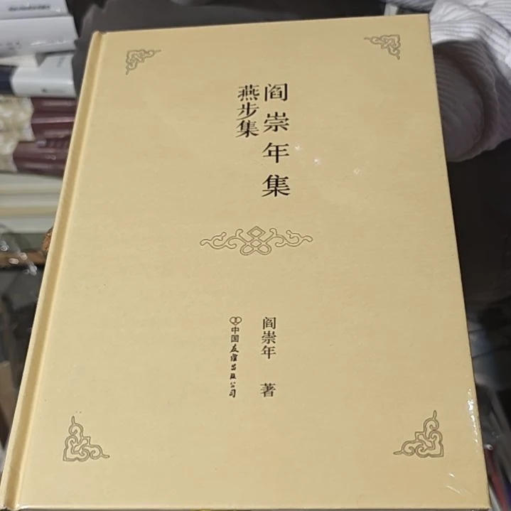 燕步集精装塑封全新