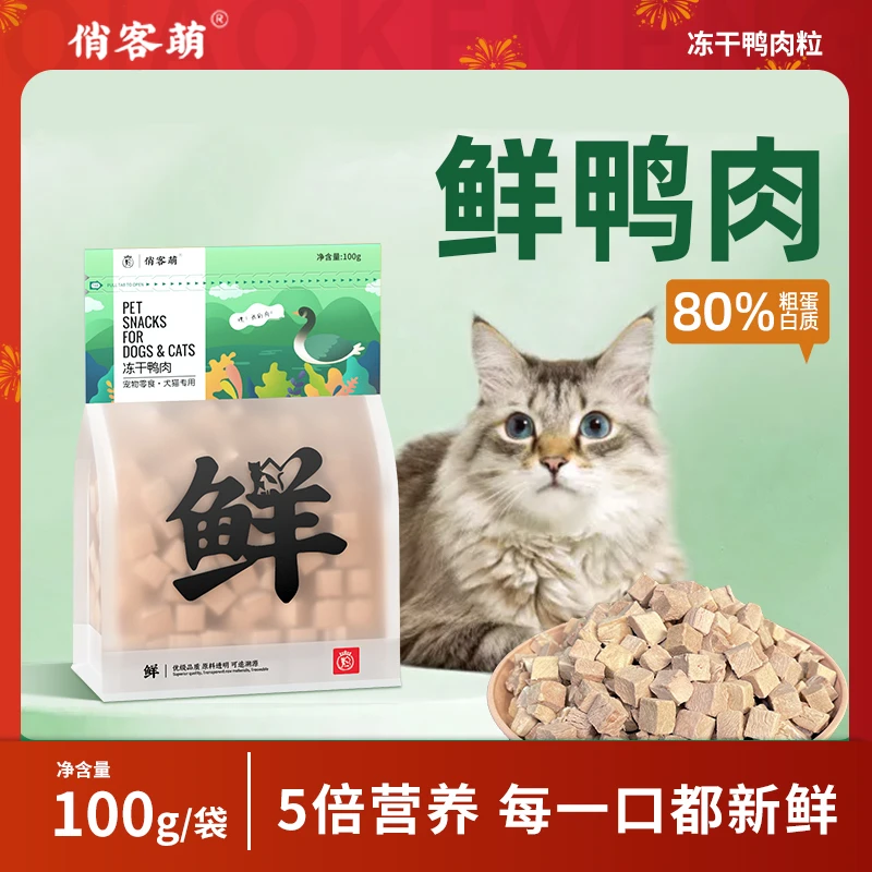 俏客萌鸭肉冻干吸收营养猫零食狗零食新鲜鸭胸肉宠物猫咪冻干零食