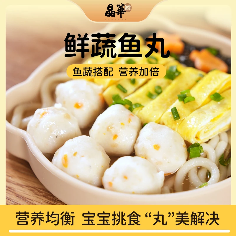 晶华鱼丸正宗潮汕手工蔬菜鱼丸鲜蔬鱼丸宝宝营养早餐食材250g/包