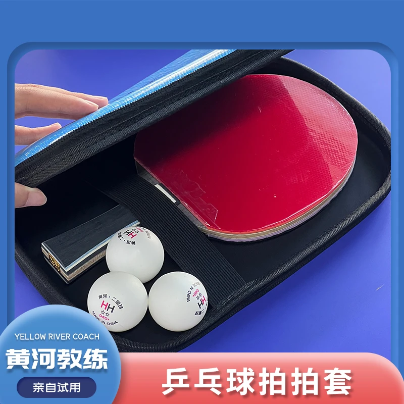 黄河乒乓新款蓝色男女同款装球拍时尚便携方形硬壳拍套