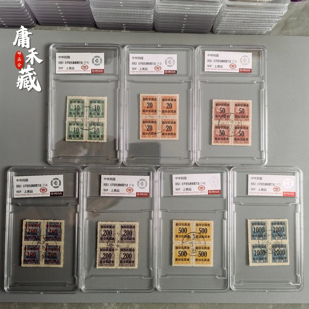 民包5 北平版包裹邮票四方连全套 李国庆臻选