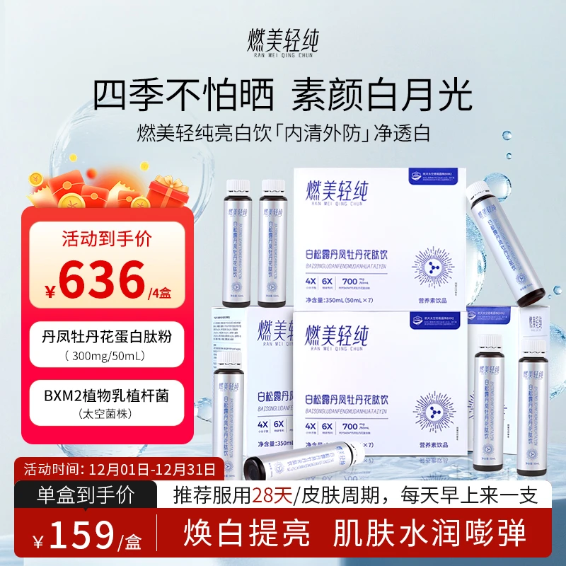 燃美轻纯白松露丹凤牡丹花肽胶原蛋白肽四盒装胶原蛋白肽液态饮