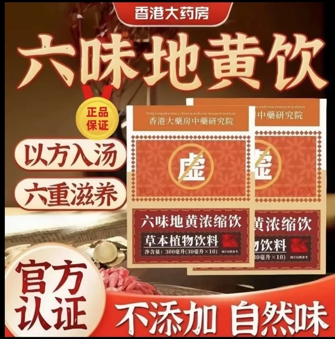 【草本植物】六味浓缩草本真材实料地黄饮料纯天然