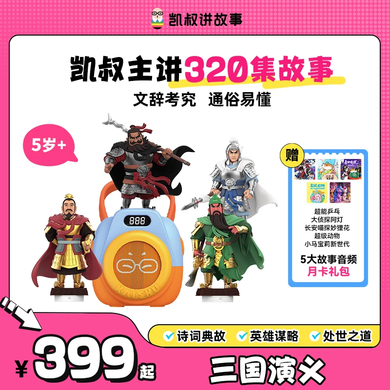 【三国演义】5岁+英雄故事帮助名著启蒙孩子听的懂的名著凯叔讲故事